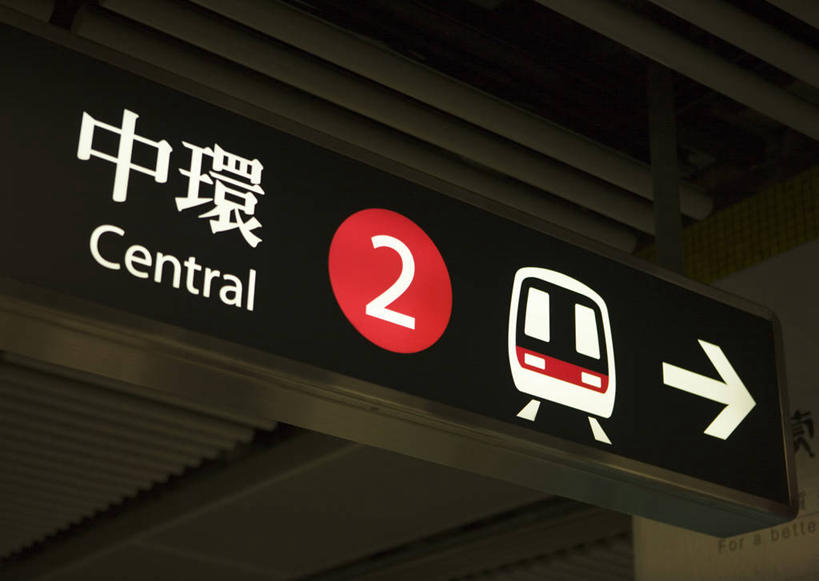 无人,横图,室外,特写,白天,正面,度假,美景,城市风光,城市,地铁,车站,香港,中国,亚洲,英文,标志,数字,文字,字符,字母,景观,站台,轨道交通,方向,娱乐,标识,月台,箭头,中环,享受,休闲,汉字,景色,放松,阿拉伯数字,英文字母,港,指向,中文,东亚,香港岛,香港特别行政区,港澳台,中华人民共和国,簇,国文,华文,港岛,中西区,彩图,地铁机动车,地下铁,轻轨