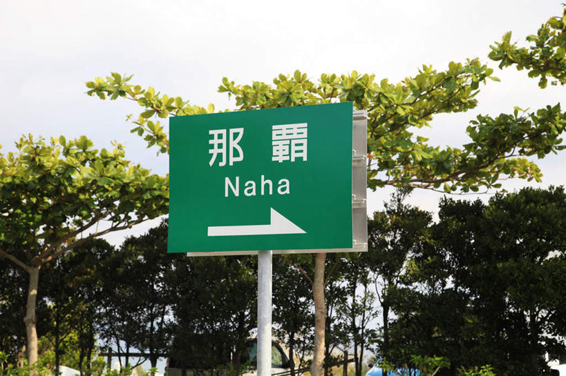 无人,横图,室外,白天,仰视,旅游,度假,美景,树林,植物,指示牌,日本,亚洲,许多,日文,标志,文字,字符,景观,娱乐,标识,冲绳,树,树木,蓝色,绿色,蓝天,天空,自然,天,享受,休闲,景色,放松,生长,晴朗,成长,冲绳县,自然风光,东亚,万里无云,琉球群岛,日本国,九州地方,日语,晴空,晴空万里,彩图,低角度拍摄