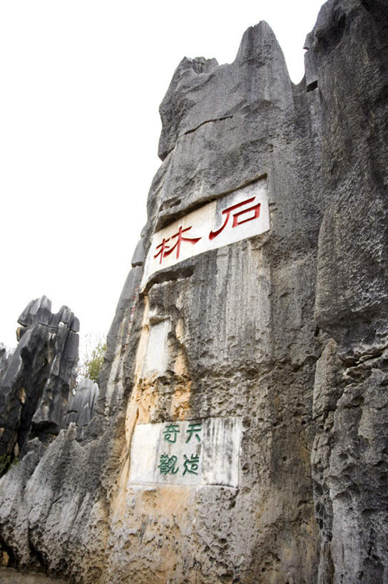 无人,竖图,室外,白天,仰视,旅游,度假,石头,美景,山,山脉,石林,昆明,中国,亚洲,标志,石子,文字,字符,景观,山峰,山峦,娱乐,标识,云南,天空,自然,群山,天,享受,休闲,汉字,景色,放松,晴朗,中文,自然风光,昆明市,东亚,沉积岩,云南省,万里无云,中华人民共和国,省会,西南地区,国文,华文,滇,水成岩,石林县,石林彝族自治县,石块,岩石,晴空,晴空万里,彩图,低角度拍摄