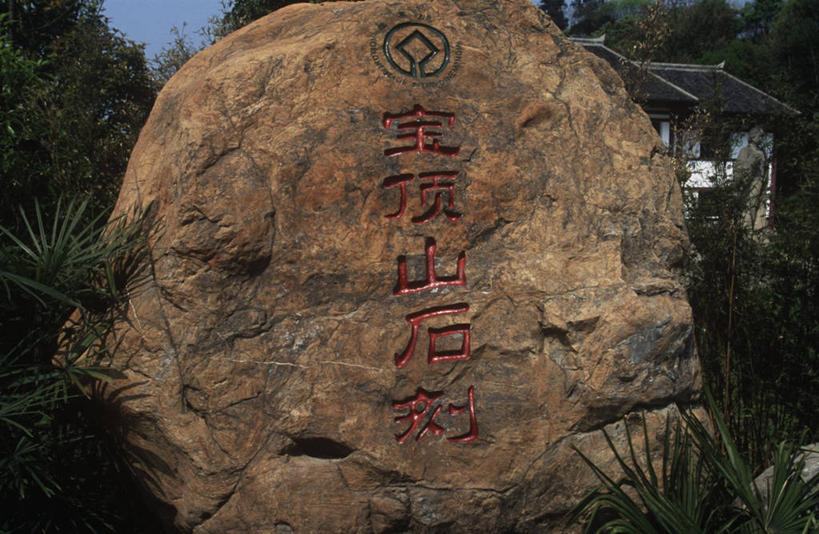 无人,横图,室外,白天,雕塑,重庆,标志,文字,字符,字母,历史,标识,摄影,大足石刻,唐朝,重庆市,古代文明,彩图,旅行,帝国