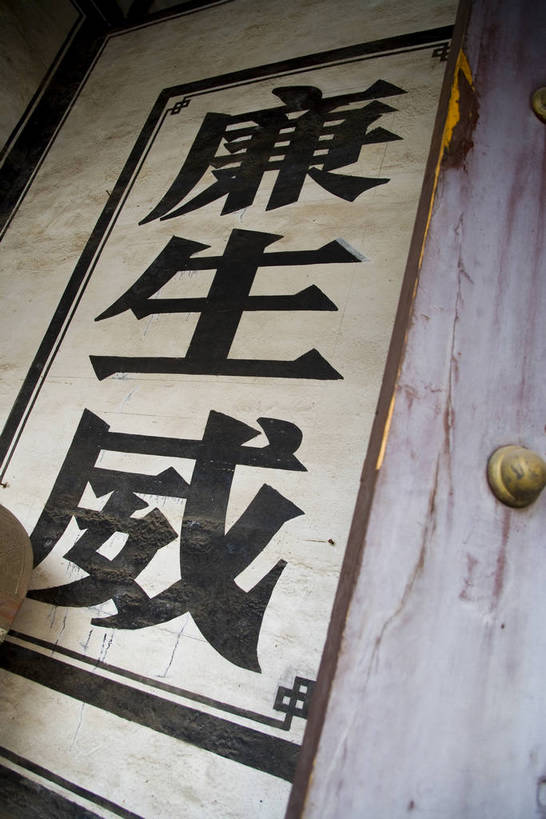 竖图,彩色,室外,白天,旅游,建筑,平遥,中国,亚洲,瓦片,字,屋顶,历史,古代,摄影,中国文化,东亚,山西省,中华人民共和国,古远,彩图,旅行,目的地,中国书法,传统文化,bj174