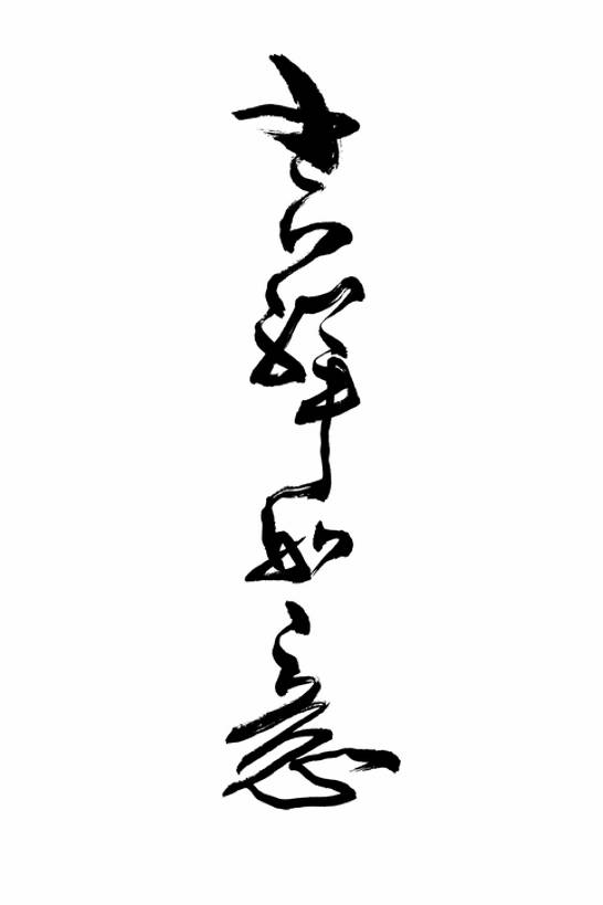 无人,竖图,插画,留白,抠图,白色背景,幸福,数码,科技,春节,阴影,风俗,节日,庆祝,装饰,网络,墨水,书法,高光,几何,计算机图形,祝福,合成,图画,传统,画,黑色,汉字,精神,电脑合成图,数码合成图,仪式,合成图,中国文化,国画,典礼,漫画,写实,具体,具象,吉祥如意,元旦,制度,画画,传统文化,插图,短语,传统节日,bj175